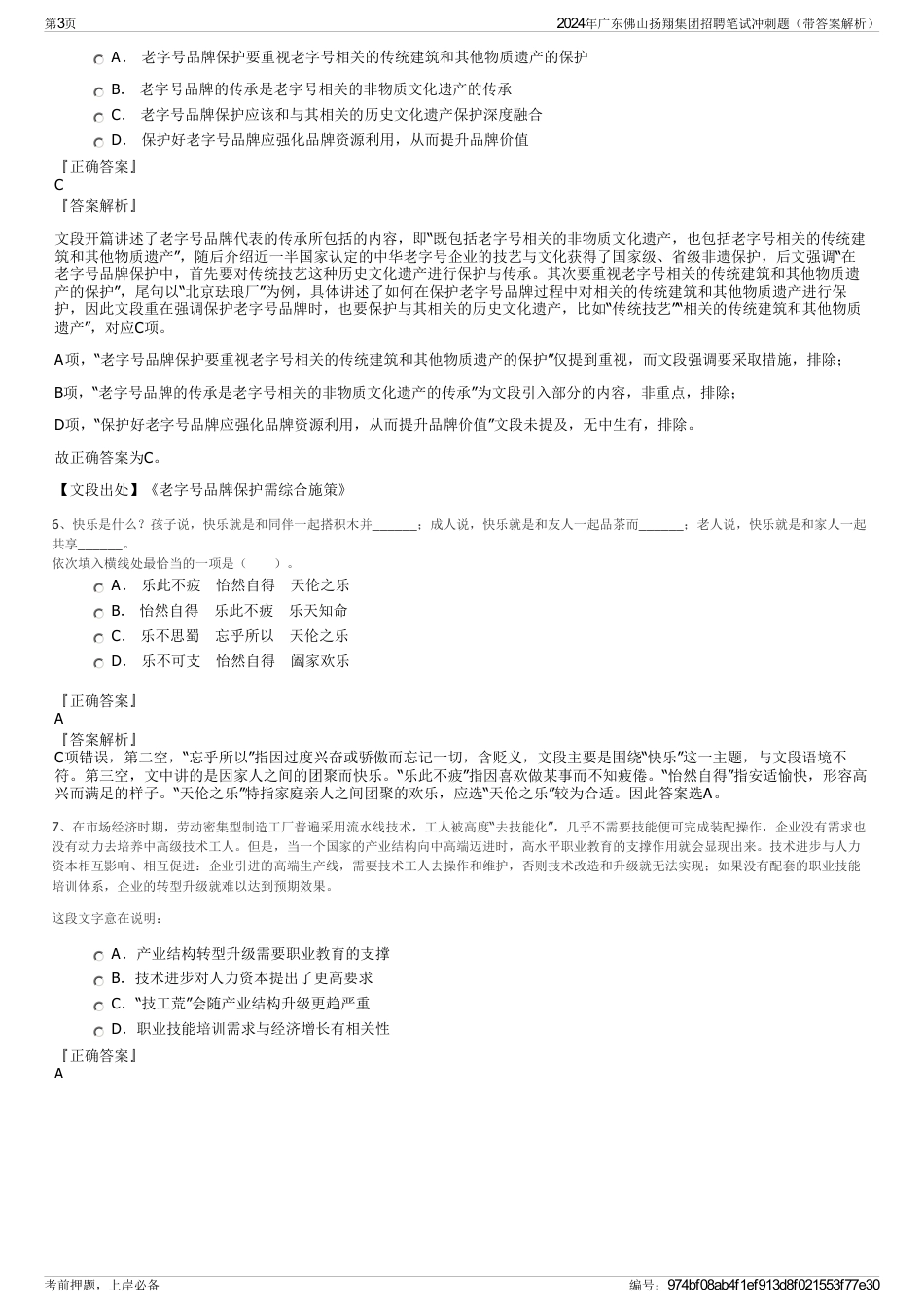 2024年广东佛山扬翔集团招聘笔试冲刺题（带答案解析）_第3页