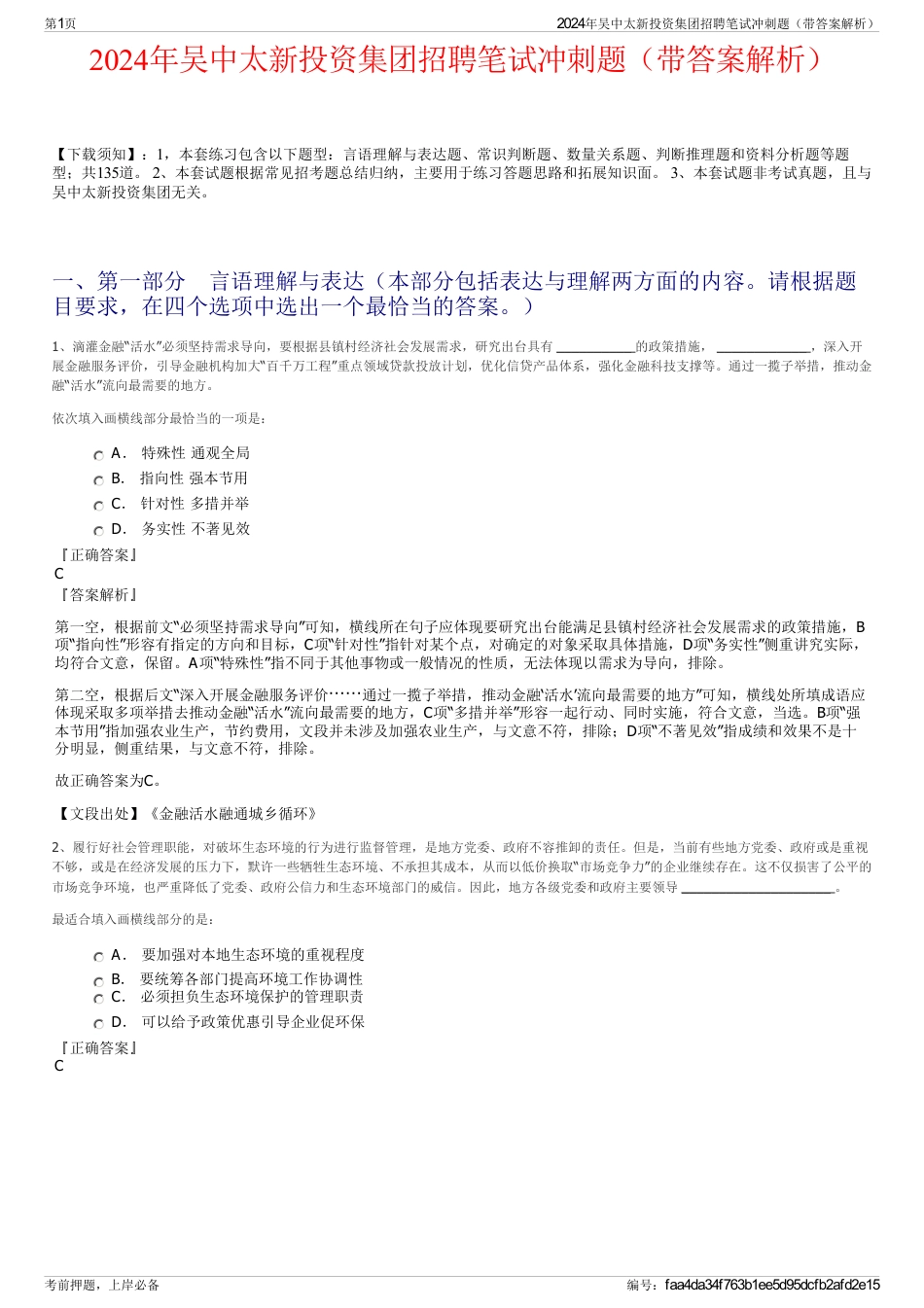 2024年吴中太新投资集团招聘笔试冲刺题（带答案解析）_第1页