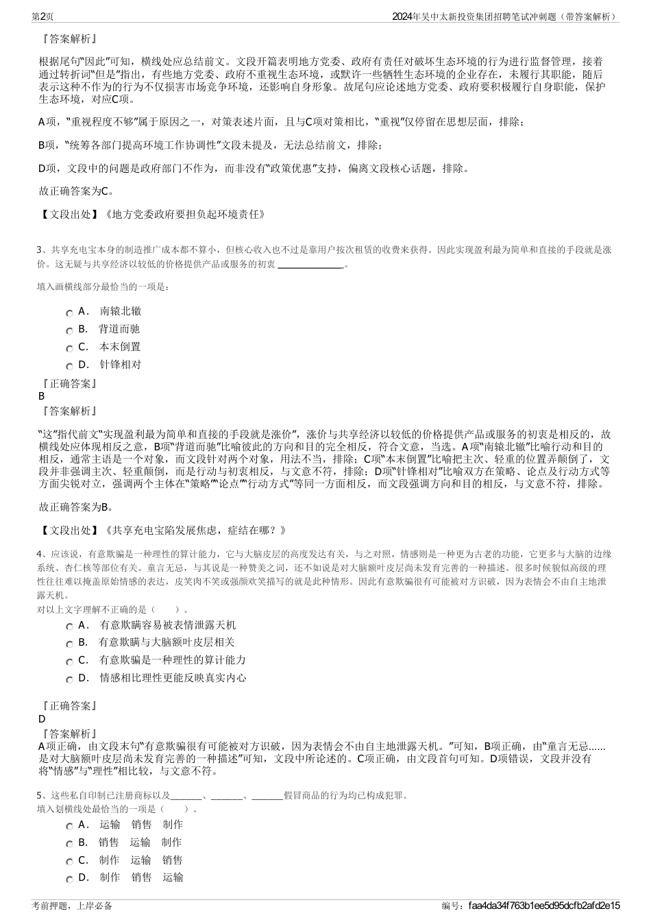 2024年吴中太新投资集团招聘笔试冲刺题（带答案解析）_第2页