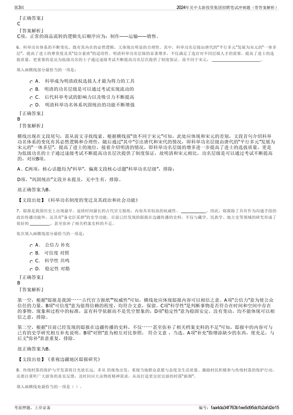 2024年吴中太新投资集团招聘笔试冲刺题（带答案解析）_第3页