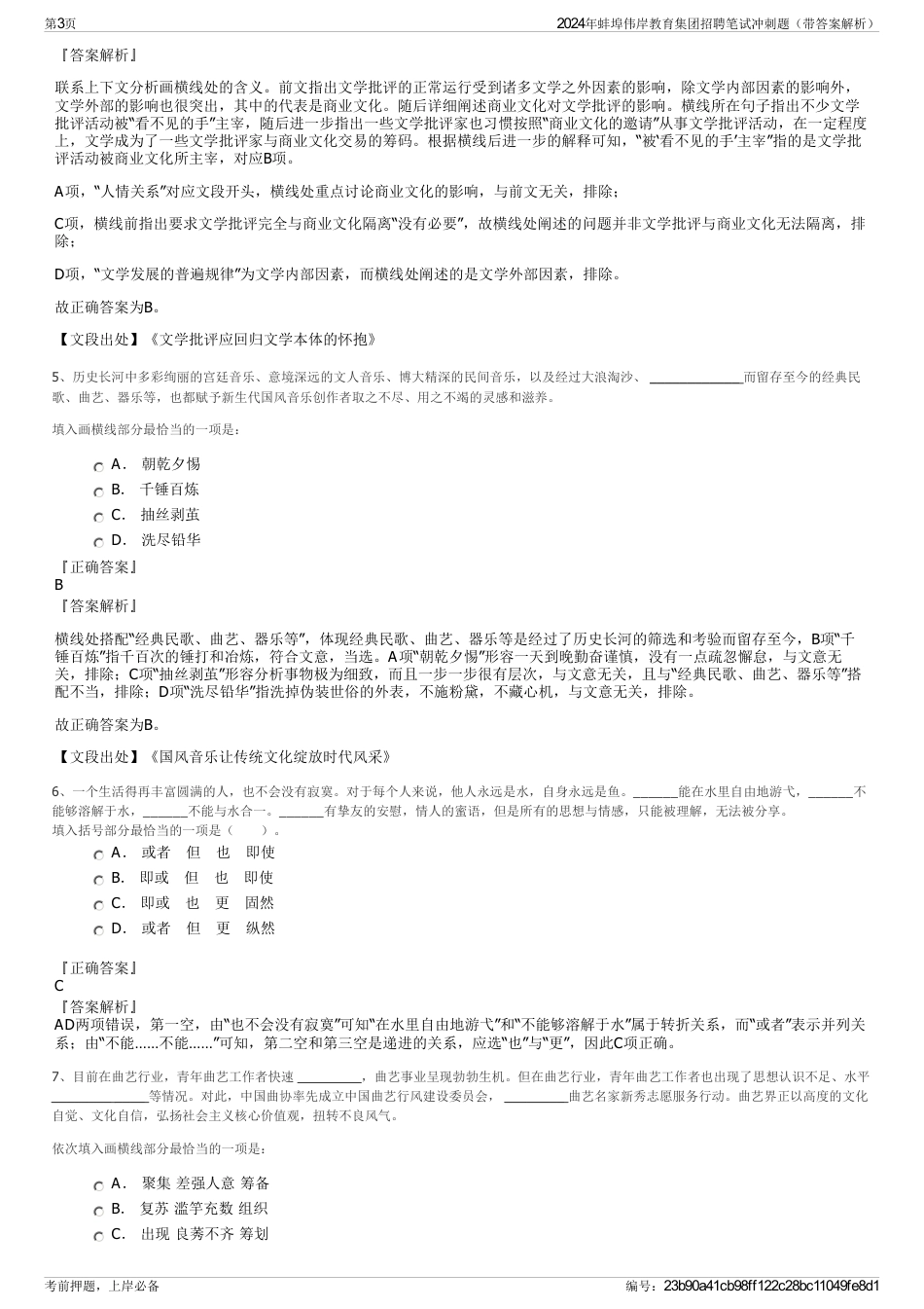 2024年蚌埠伟岸教育集团招聘笔试冲刺题（带答案解析）_第3页