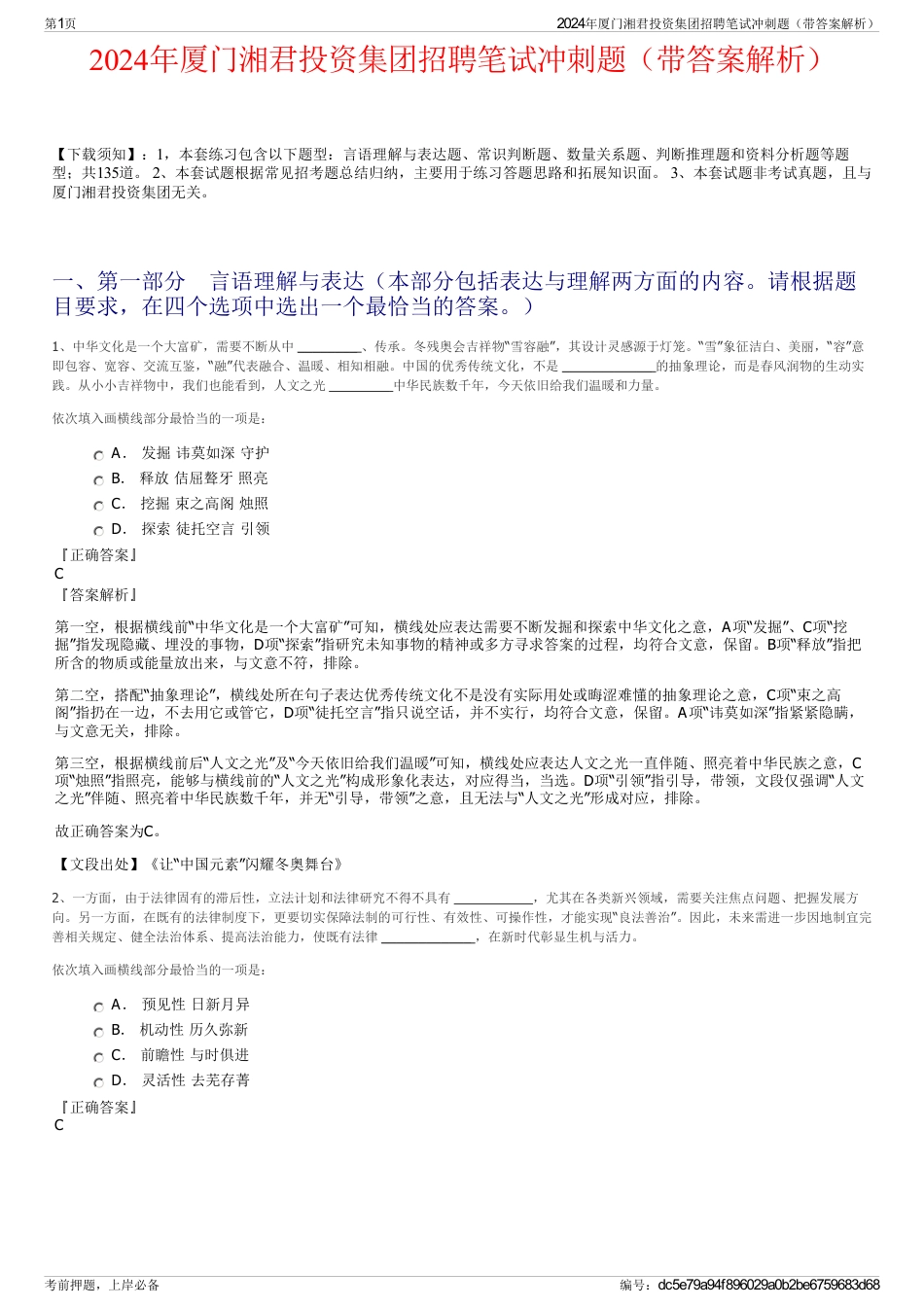 2024年厦门湘君投资集团招聘笔试冲刺题（带答案解析）_第1页