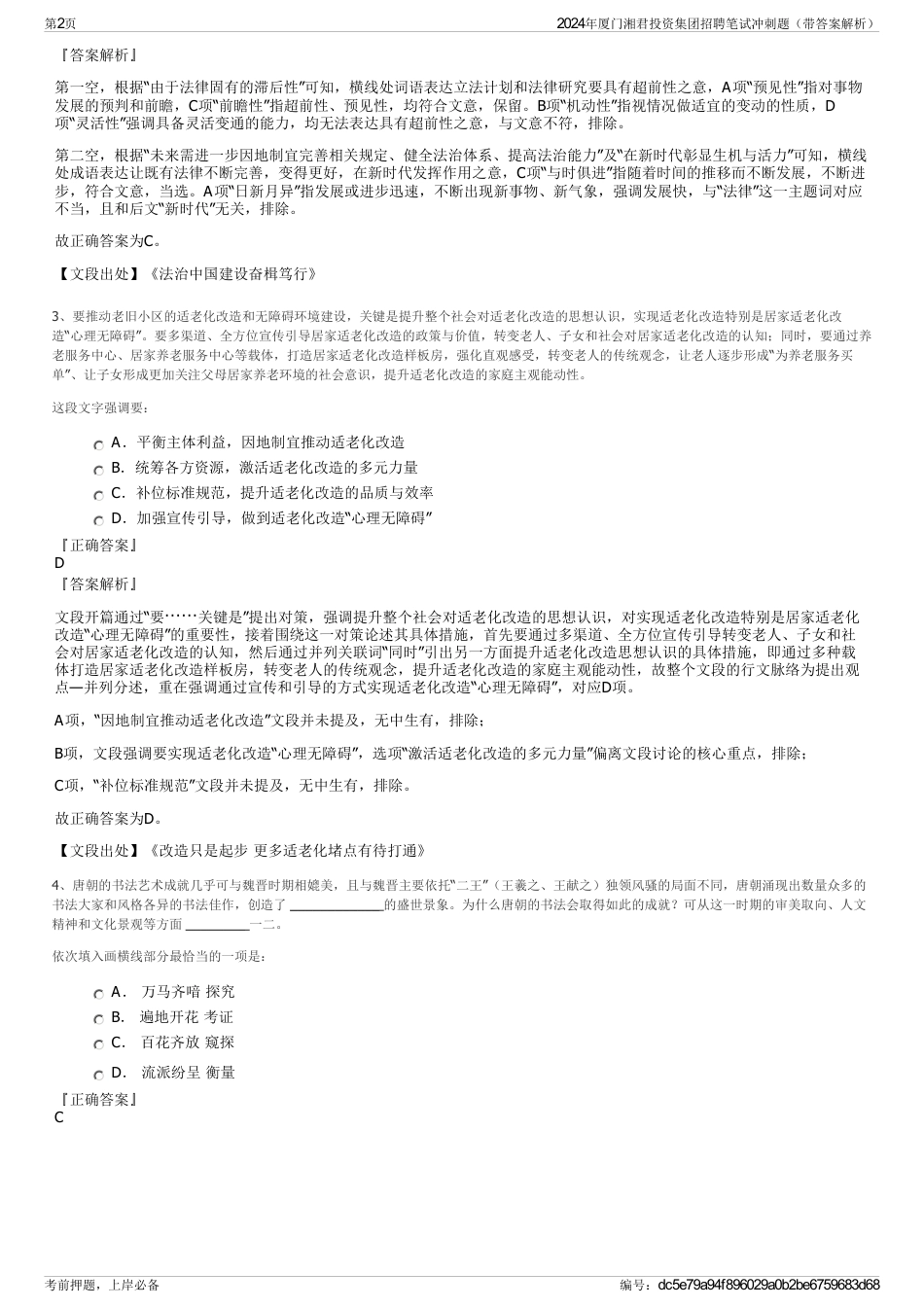 2024年厦门湘君投资集团招聘笔试冲刺题（带答案解析）_第2页