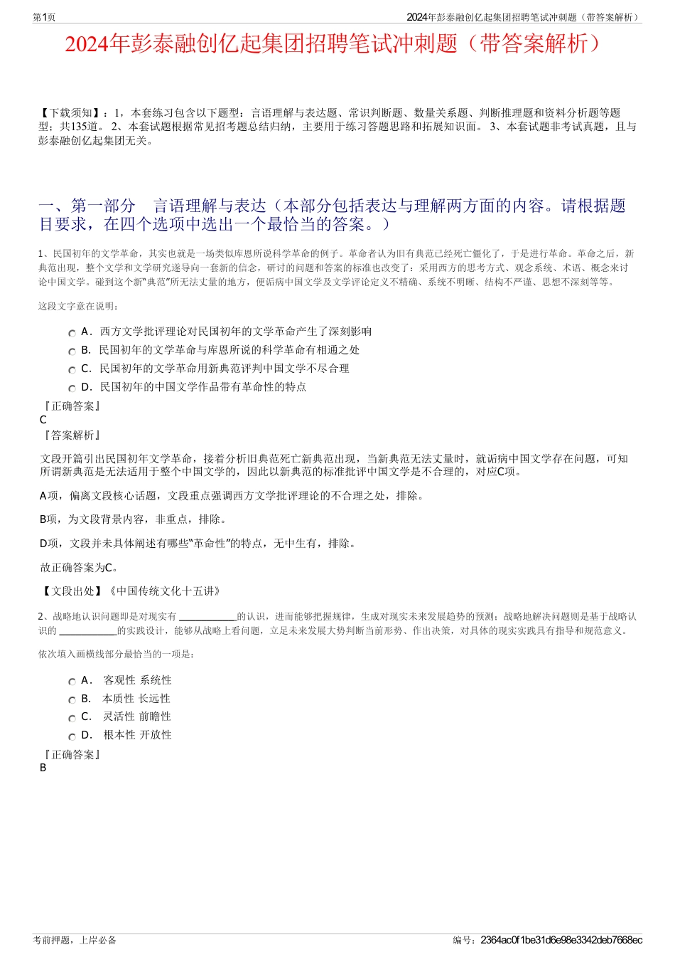 2024年彭泰融创亿起集团招聘笔试冲刺题（带答案解析）_第1页