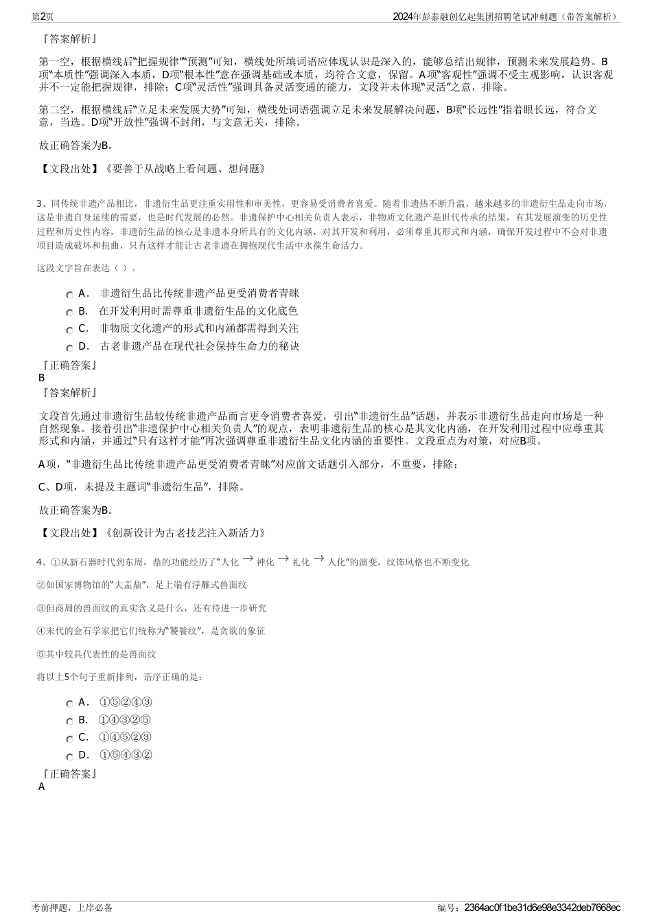 2024年彭泰融创亿起集团招聘笔试冲刺题（带答案解析）_第2页