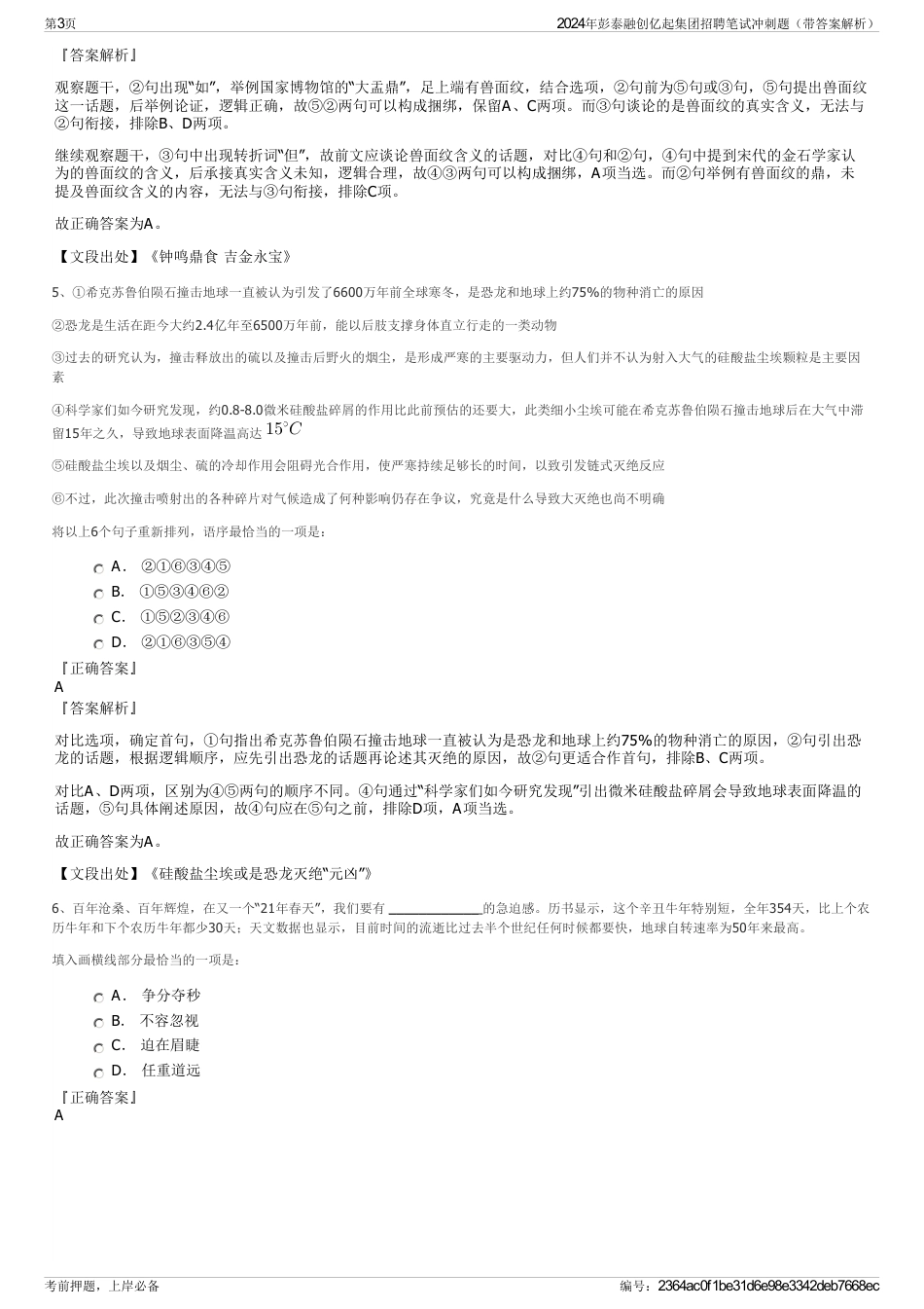 2024年彭泰融创亿起集团招聘笔试冲刺题（带答案解析）_第3页