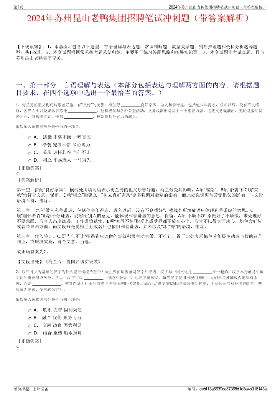 2024年苏州昆山老鸭集团招聘笔试冲刺题（带答案解析）_第1页