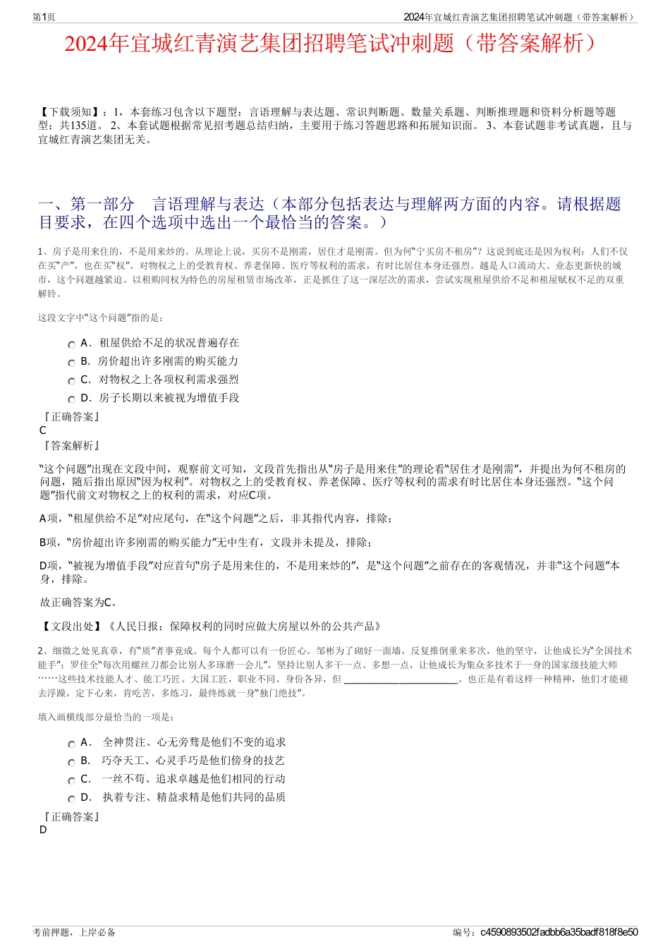 2024年宜城红青演艺集团招聘笔试冲刺题（带答案解析）_第1页