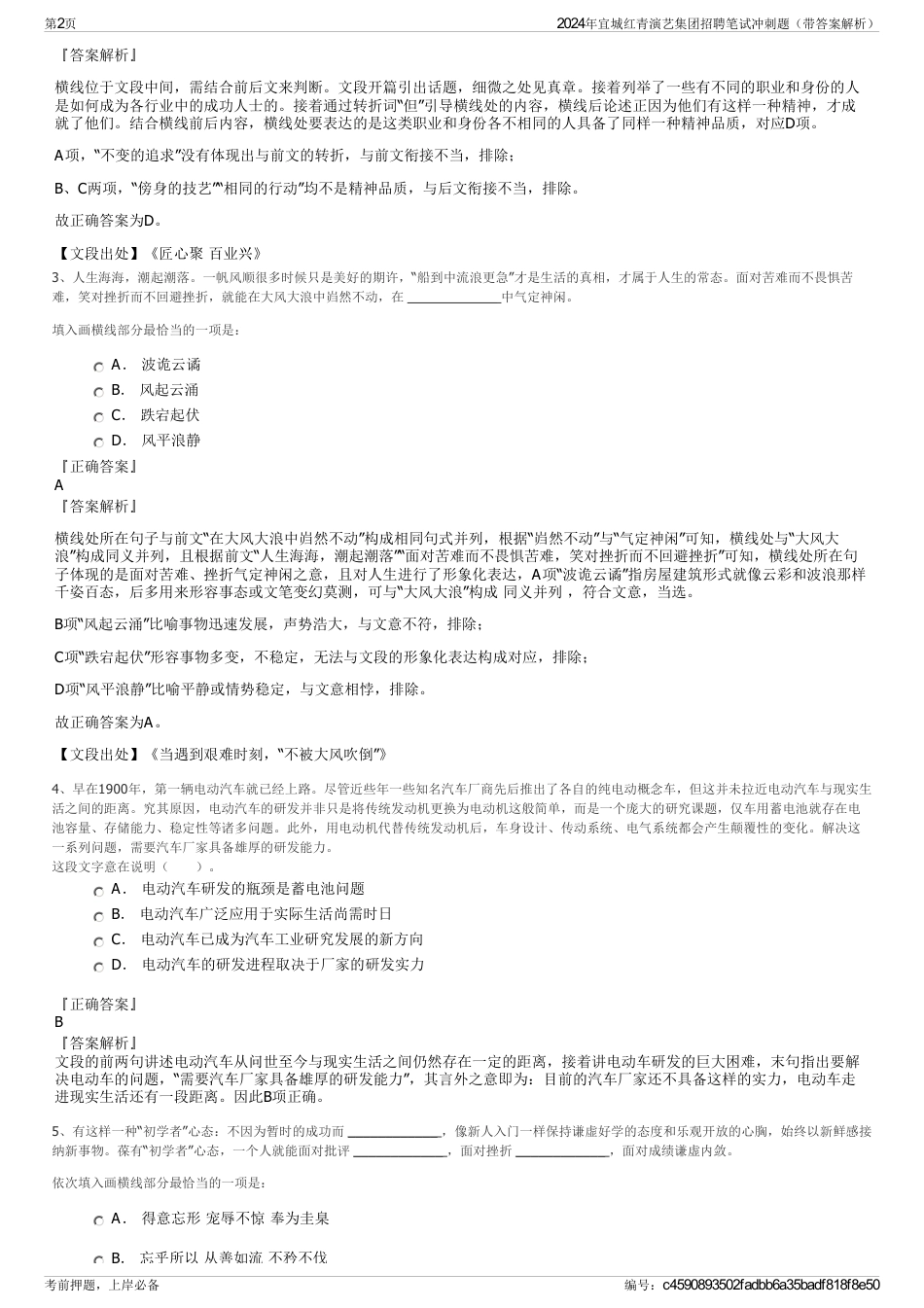 2024年宜城红青演艺集团招聘笔试冲刺题（带答案解析）_第2页