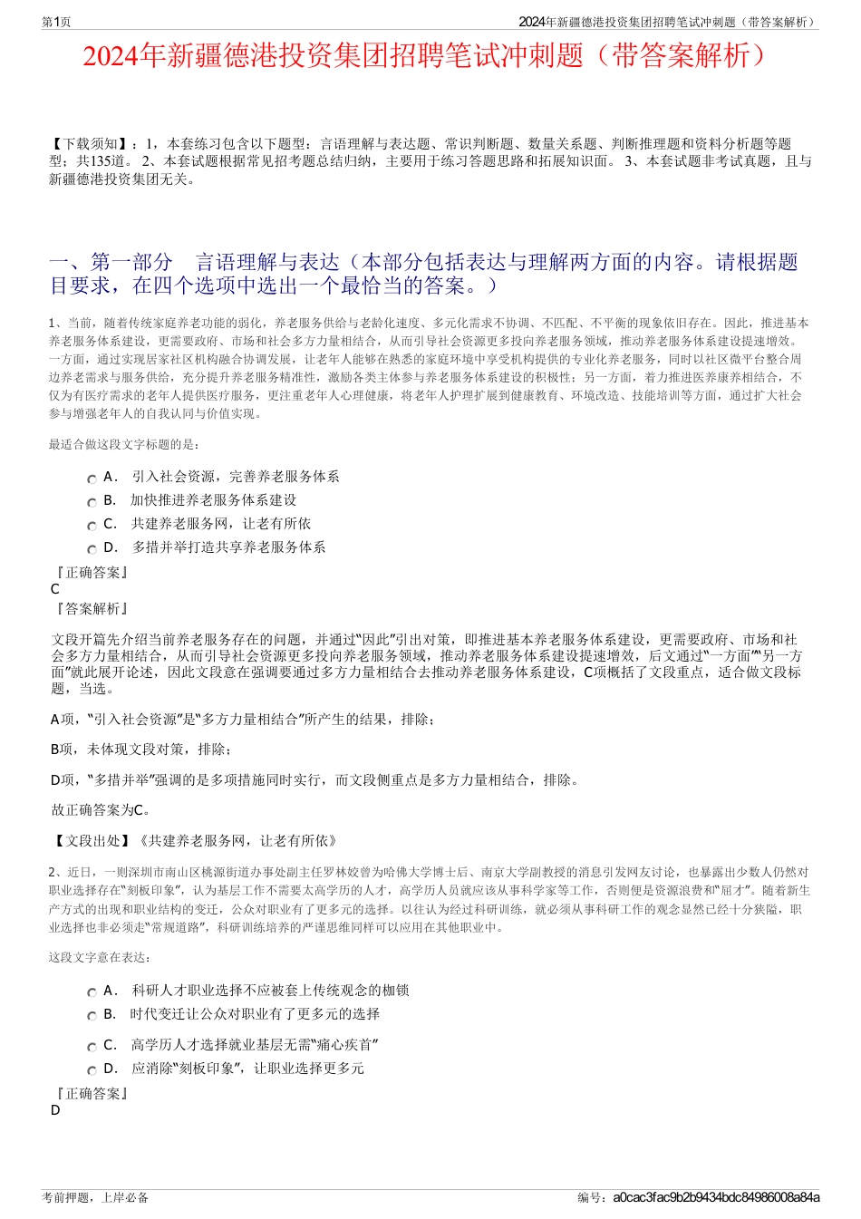 2024年新疆德港投资集团招聘笔试冲刺题（带答案解析）_第1页