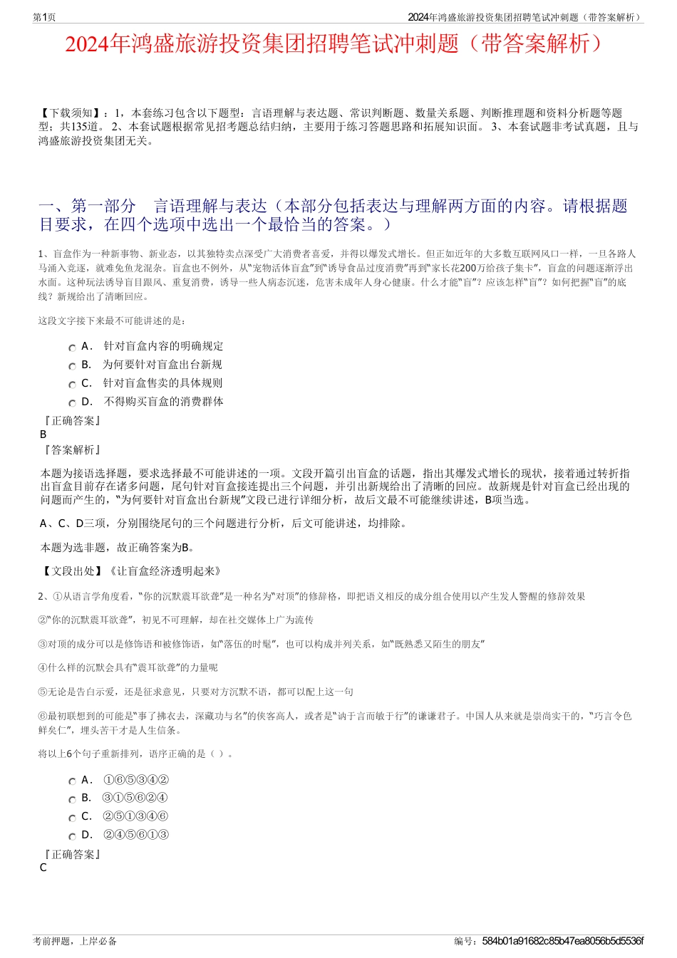 2024年鸿盛旅游投资集团招聘笔试冲刺题（带答案解析）_第1页