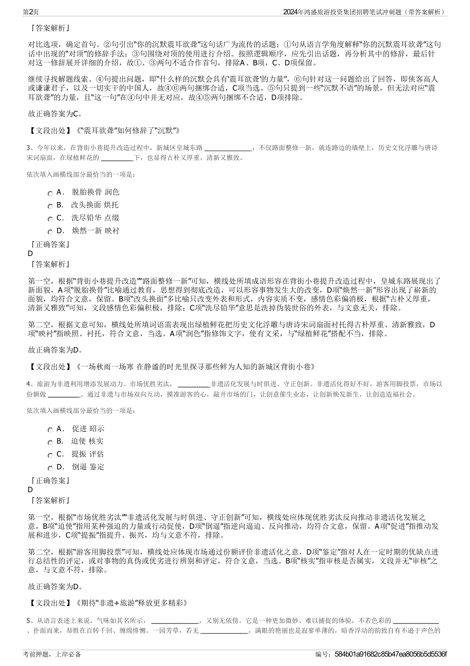 2024年鸿盛旅游投资集团招聘笔试冲刺题（带答案解析）_第2页