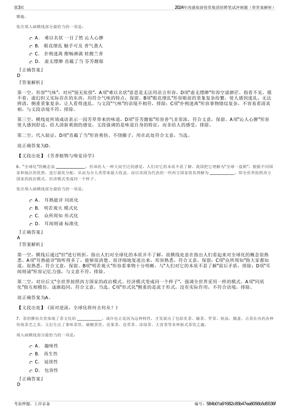 2024年鸿盛旅游投资集团招聘笔试冲刺题（带答案解析）_第3页