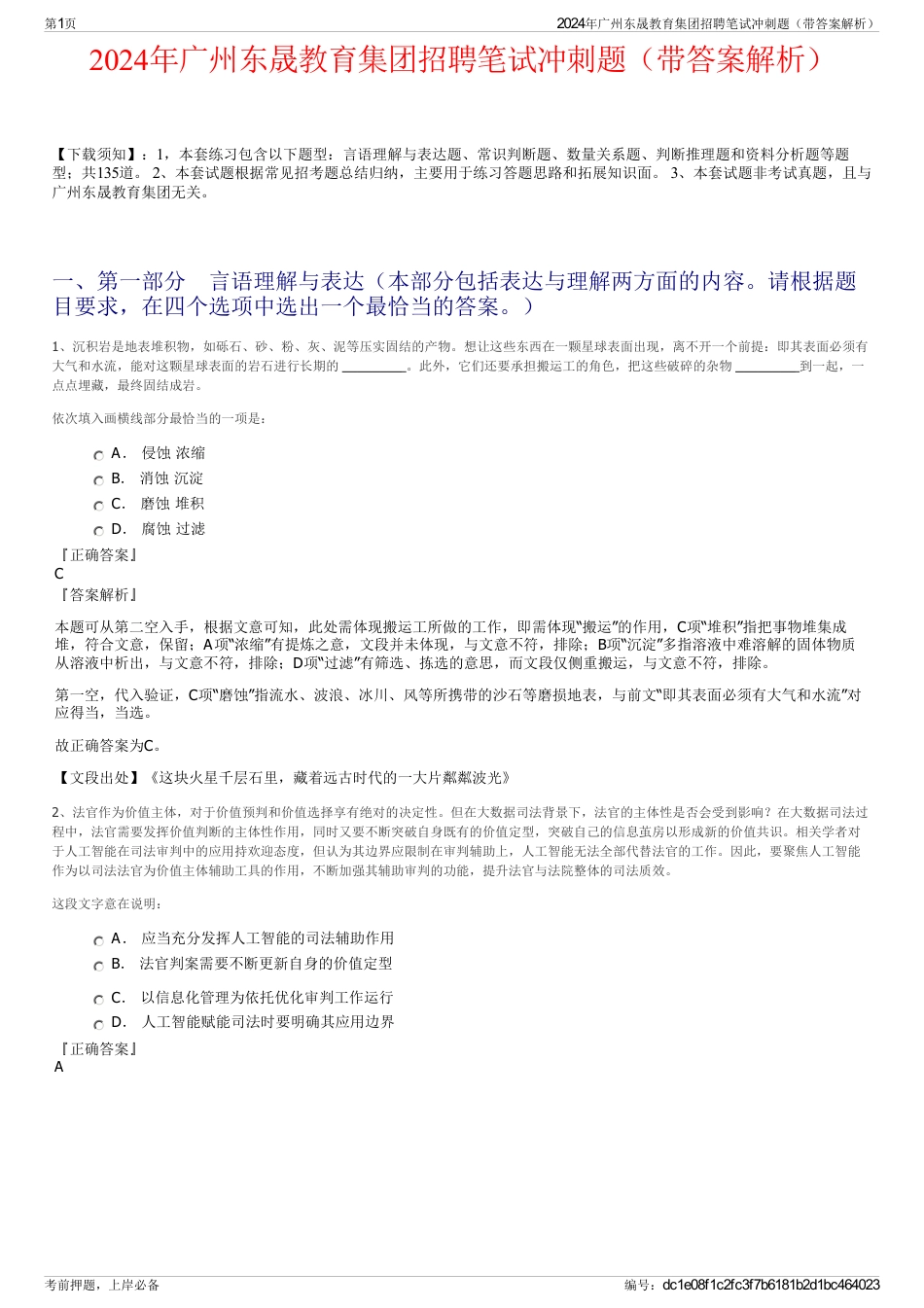 2024年广州东晟教育集团招聘笔试冲刺题（带答案解析）_第1页