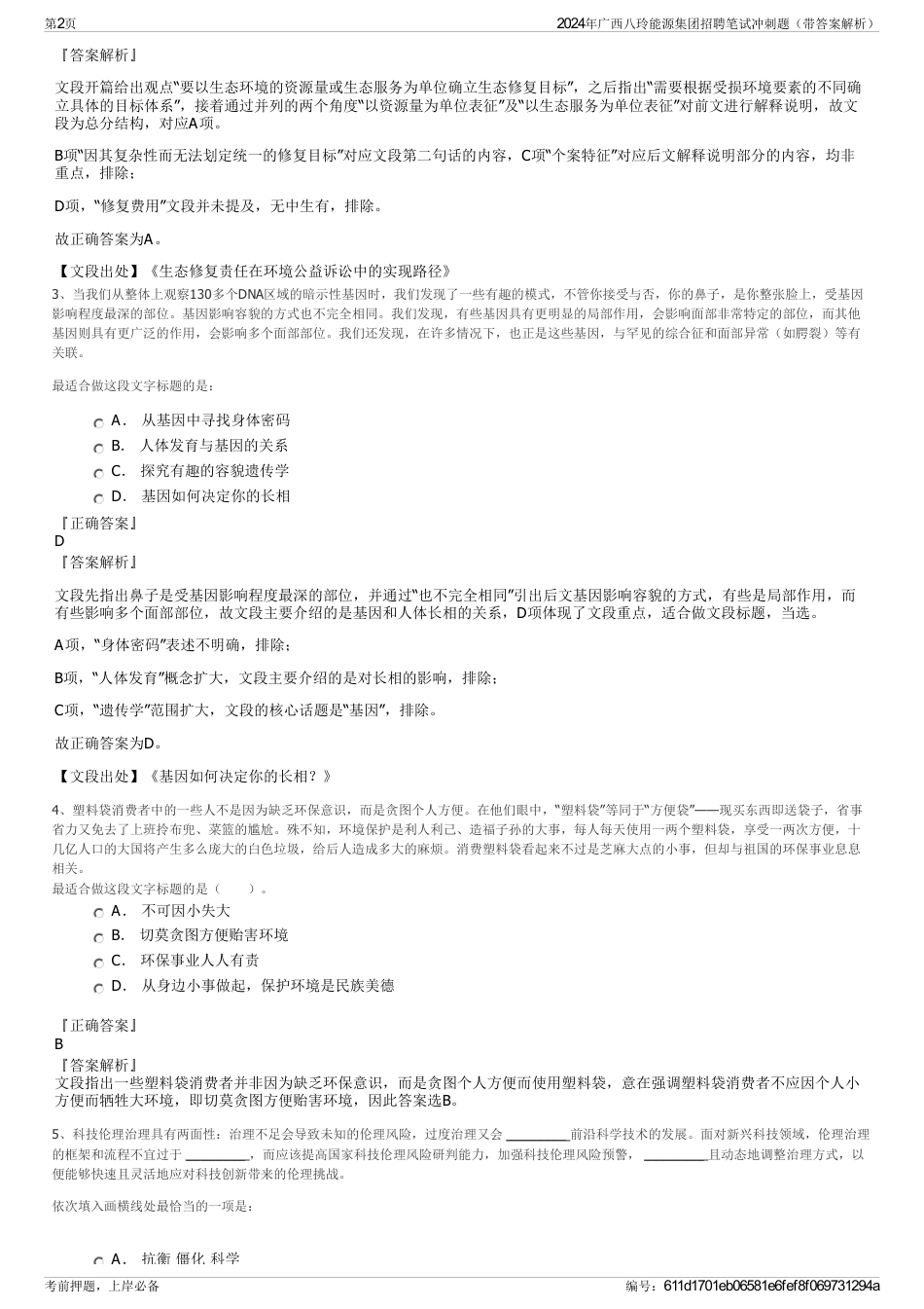 2024年广西八玲能源集团招聘笔试冲刺题（带答案解析）_第2页