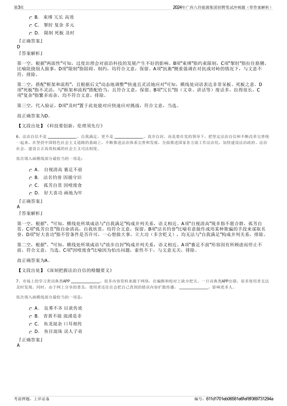 2024年广西八玲能源集团招聘笔试冲刺题（带答案解析）_第3页