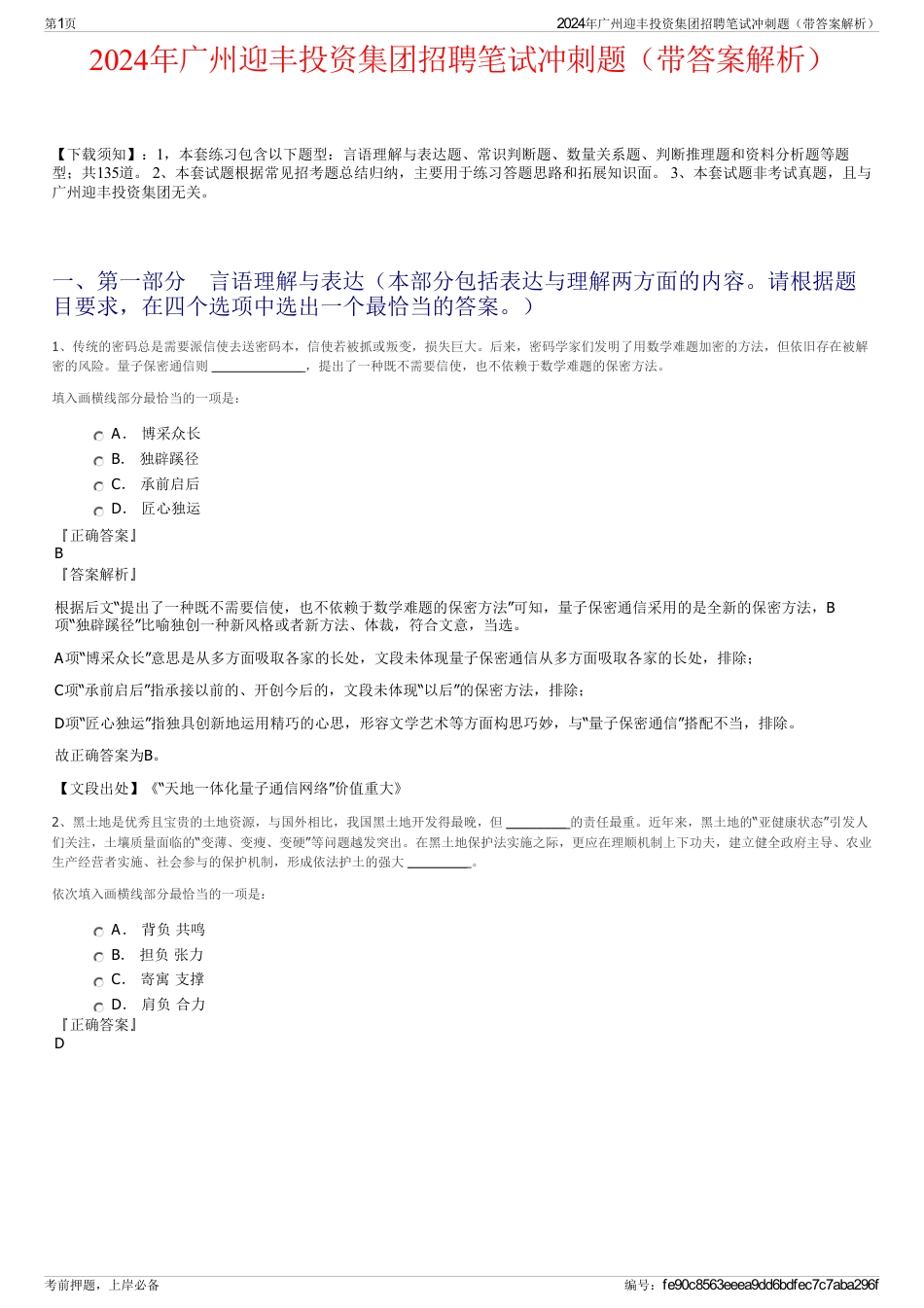2024年广州迎丰投资集团招聘笔试冲刺题（带答案解析）_第1页