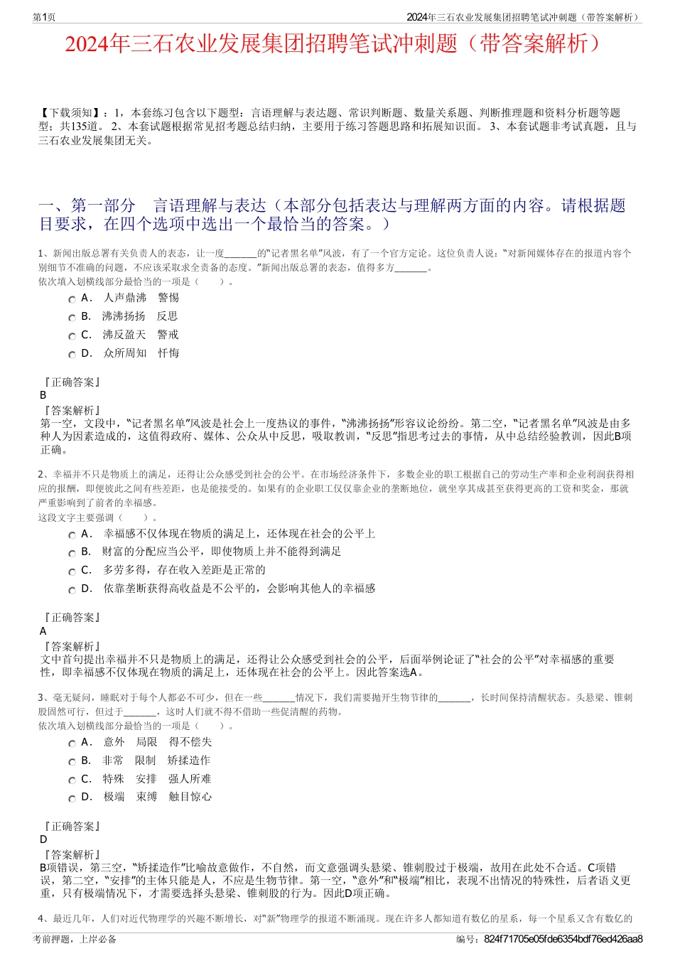 2024年三石农业发展集团招聘笔试冲刺题（带答案解析）_第1页