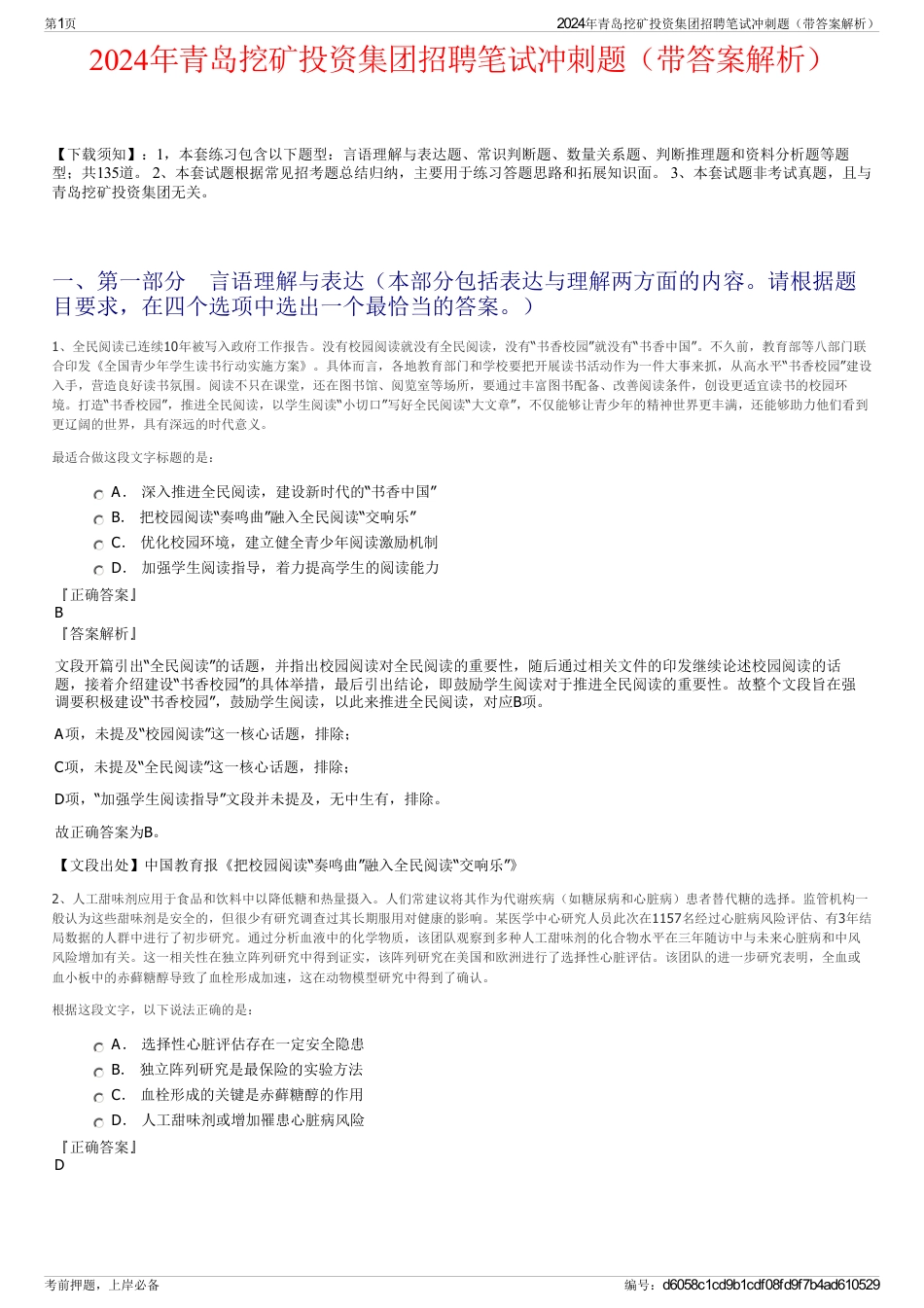 2024年青岛挖矿投资集团招聘笔试冲刺题（带答案解析）_第1页