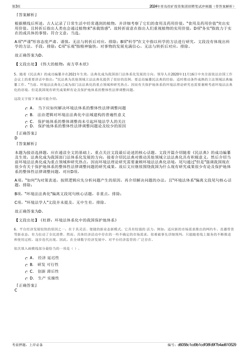 2024年青岛挖矿投资集团招聘笔试冲刺题（带答案解析）_第3页
