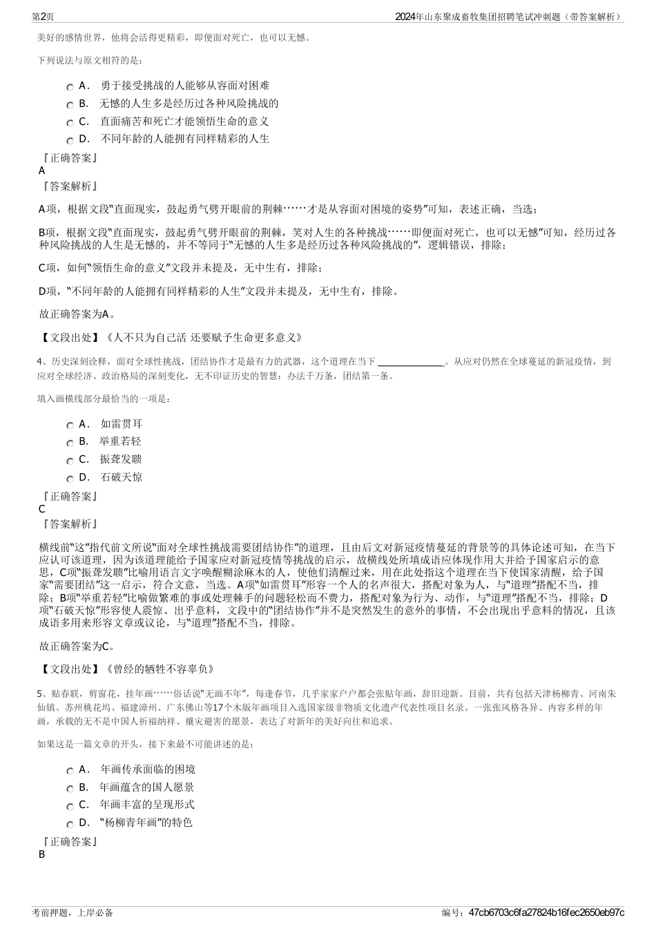 2024年山东聚成畜牧集团招聘笔试冲刺题（带答案解析）_第2页