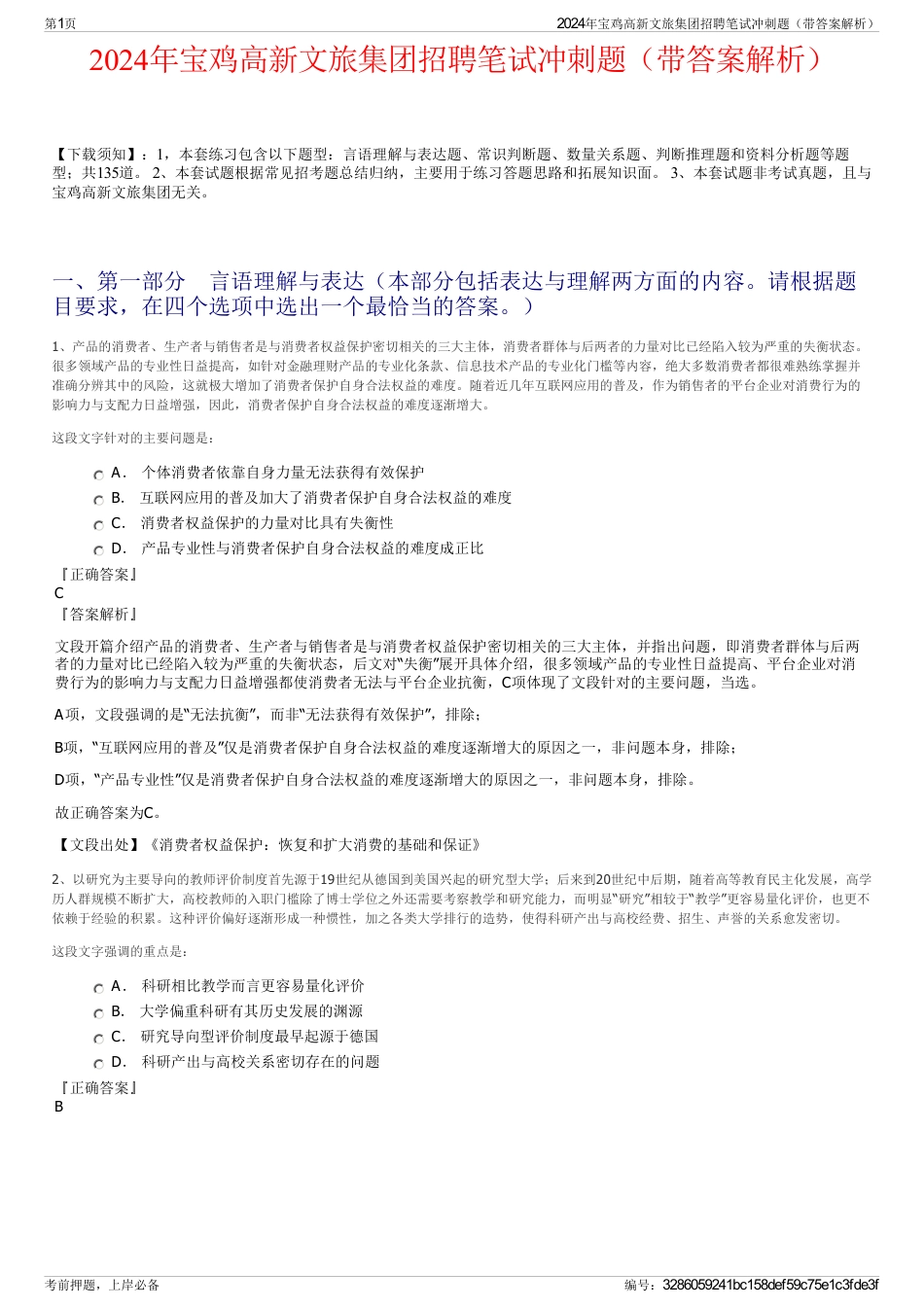 2024年宝鸡高新文旅集团招聘笔试冲刺题（带答案解析）_第1页