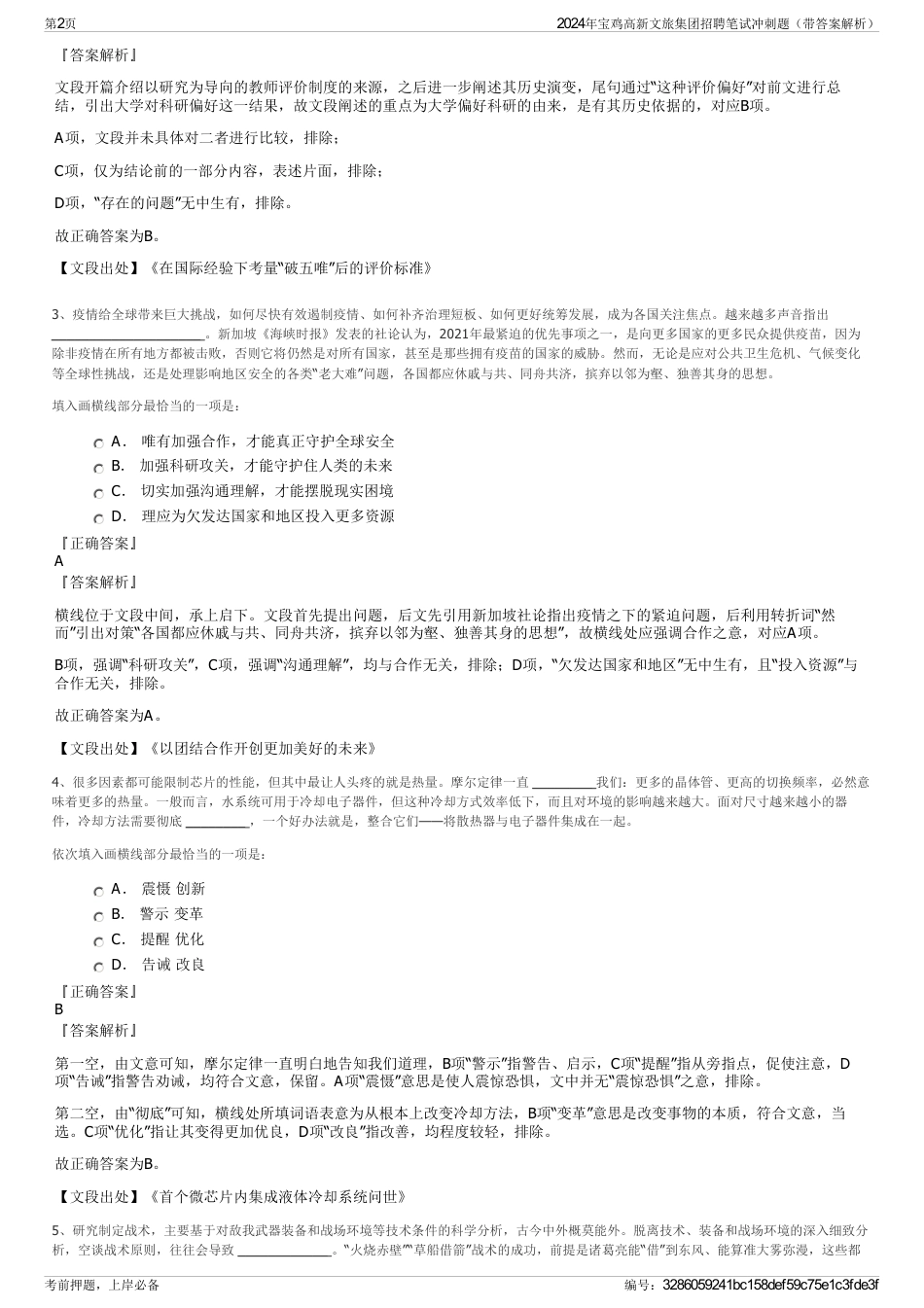 2024年宝鸡高新文旅集团招聘笔试冲刺题（带答案解析）_第2页
