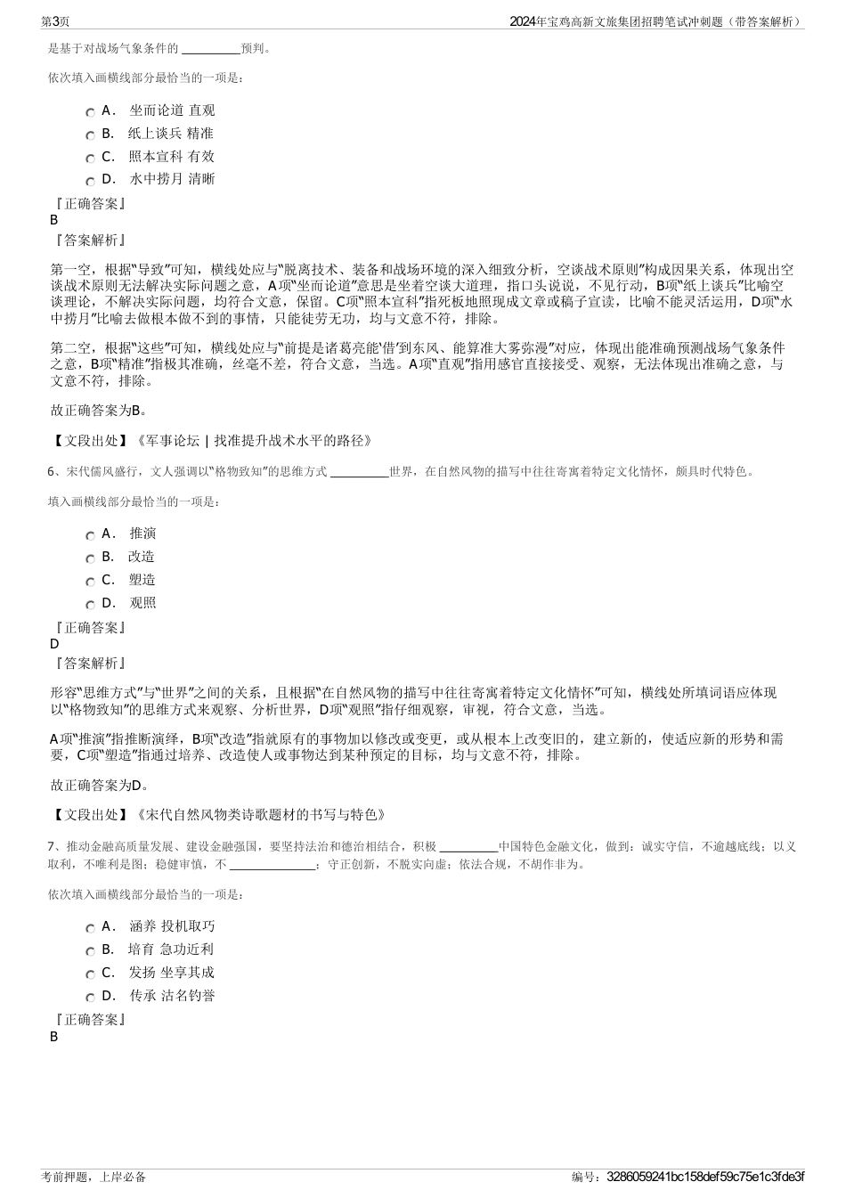 2024年宝鸡高新文旅集团招聘笔试冲刺题（带答案解析）_第3页