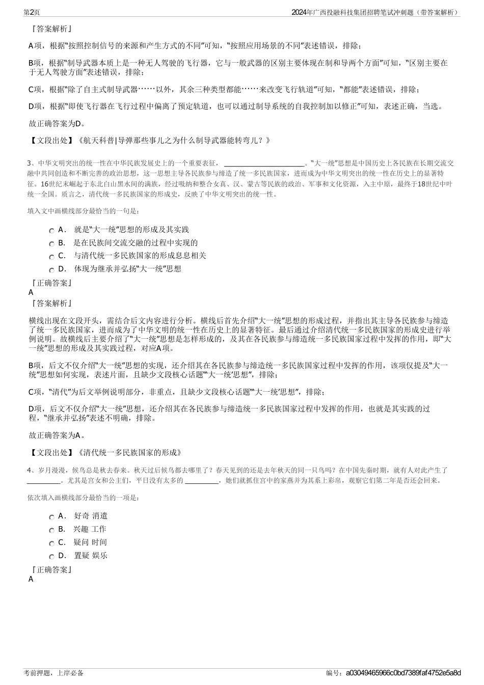 2024年广西投融科技集团招聘笔试冲刺题（带答案解析）_第2页