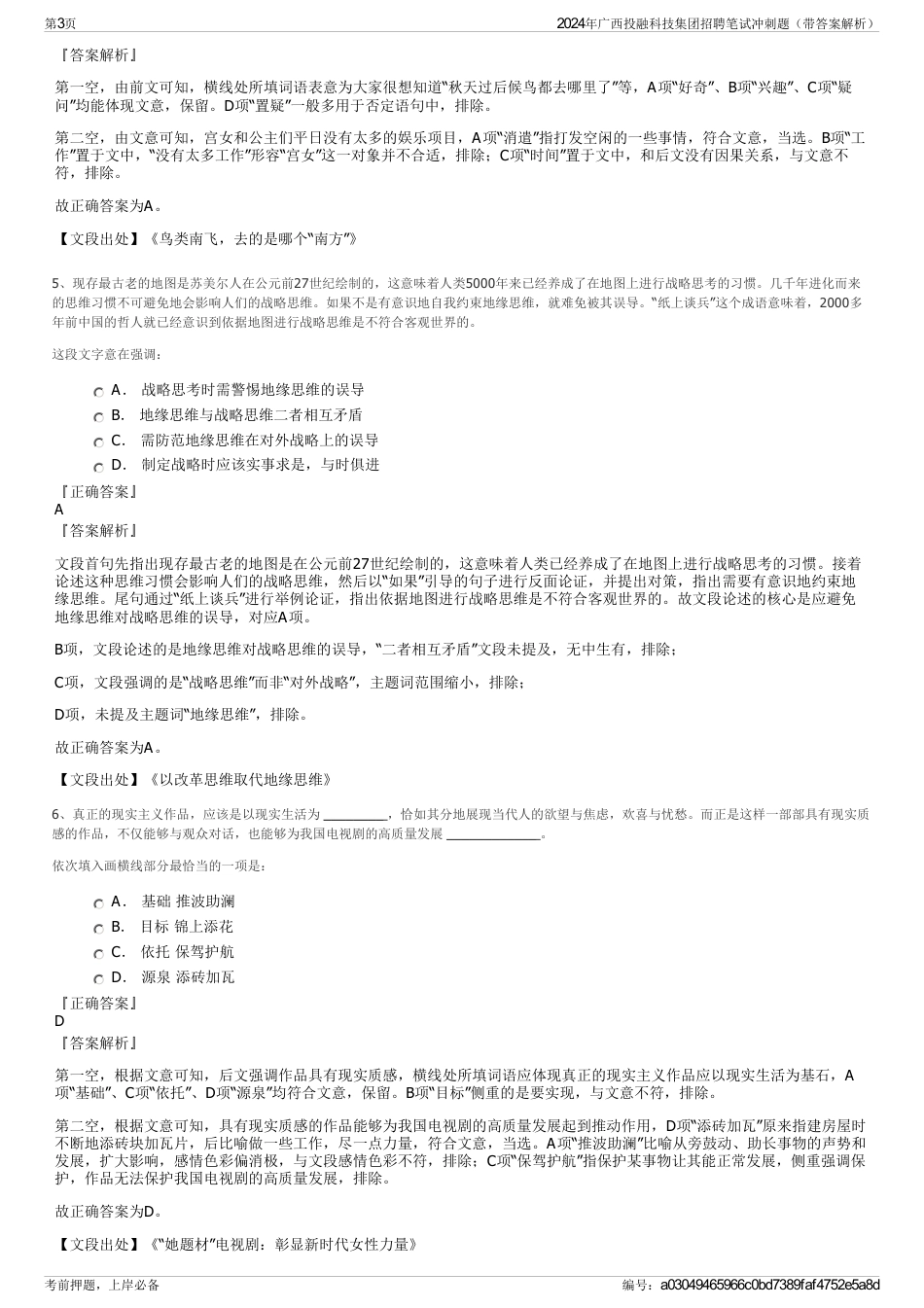 2024年广西投融科技集团招聘笔试冲刺题（带答案解析）_第3页
