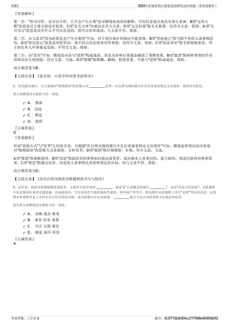 2024年晋城保利兵器集团招聘笔试冲刺题（带答案解析）_第2页