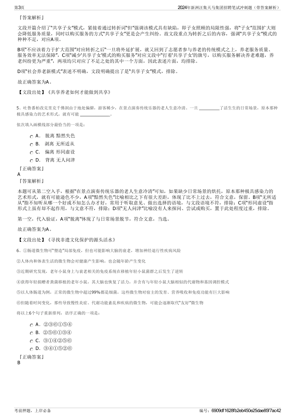 2024年新洲汪集天马集团招聘笔试冲刺题（带答案解析）_第3页