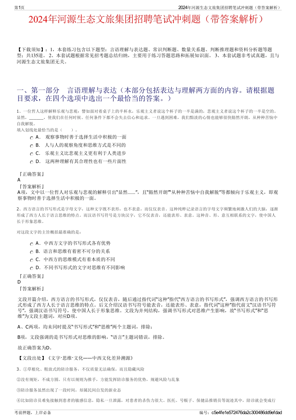 2024年河源生态文旅集团招聘笔试冲刺题（带答案解析）_第1页