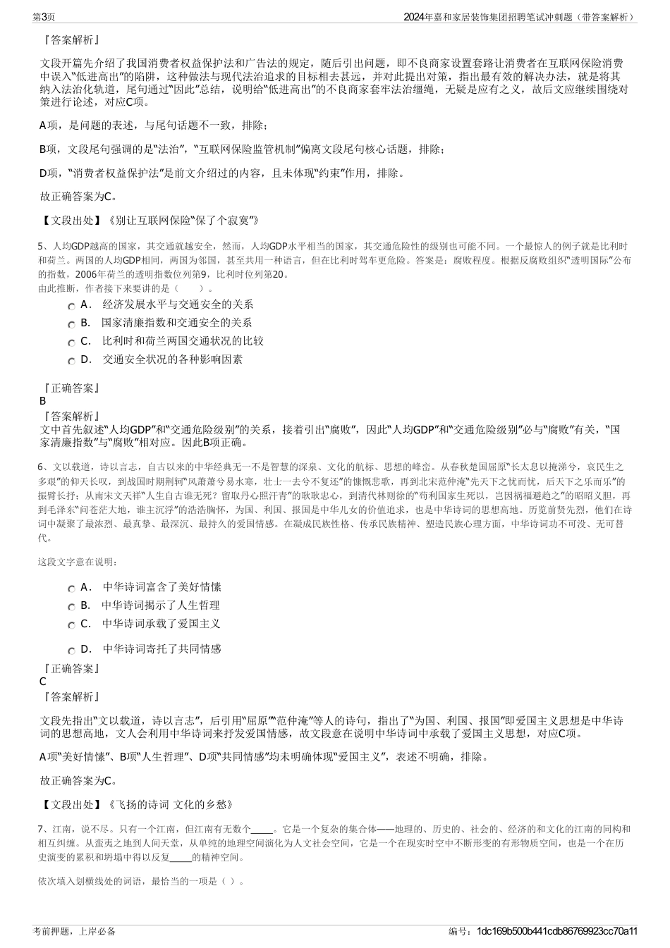 2024年嘉和家居装饰集团招聘笔试冲刺题（带答案解析）_第3页