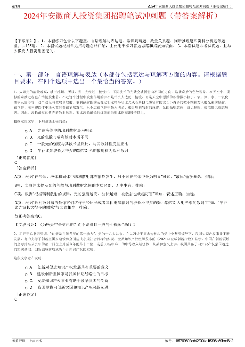 2024年安徽商人投资集团招聘笔试冲刺题（带答案解析）_第1页
