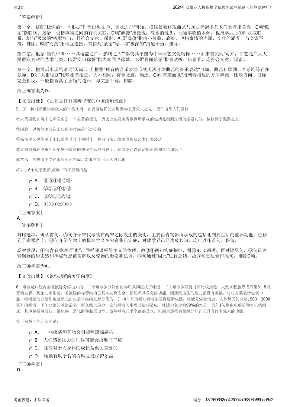 2024年安徽商人投资集团招聘笔试冲刺题（带答案解析）_第3页
