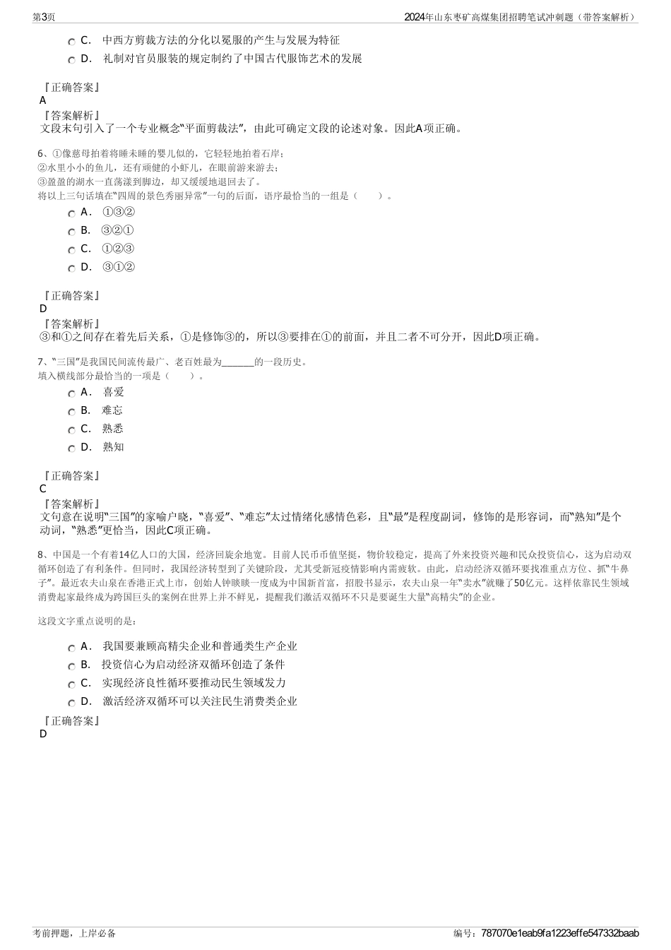 2024年山东枣矿高煤集团招聘笔试冲刺题（带答案解析）_第3页