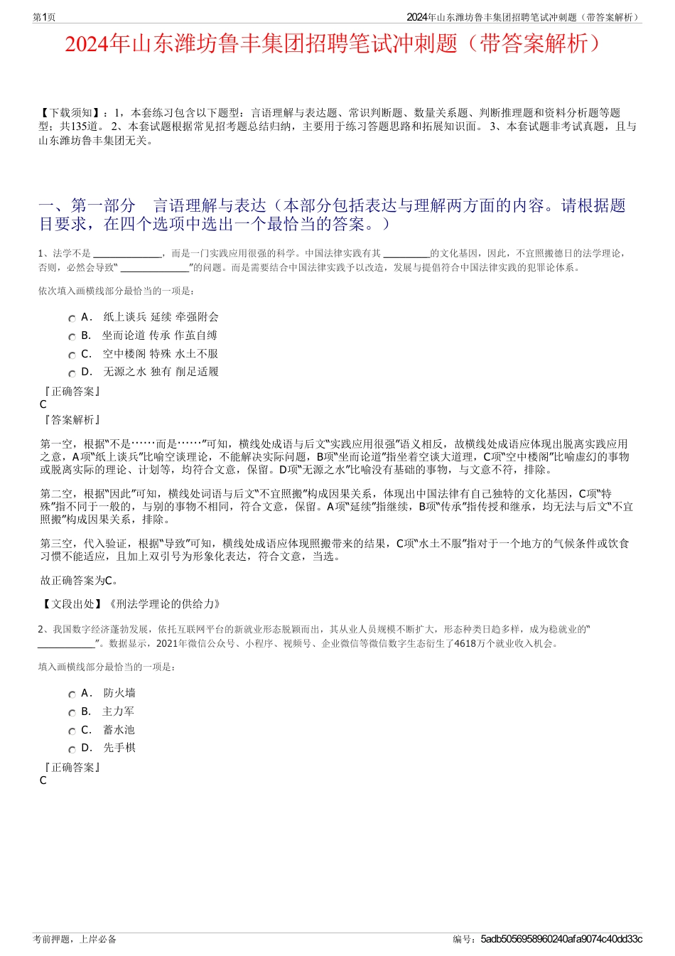 2024年山东潍坊鲁丰集团招聘笔试冲刺题（带答案解析）_第1页
