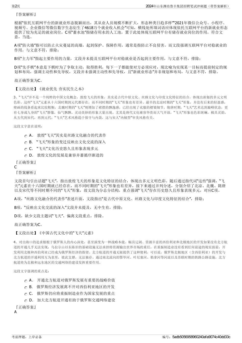 2024年山东潍坊鲁丰集团招聘笔试冲刺题（带答案解析）_第2页