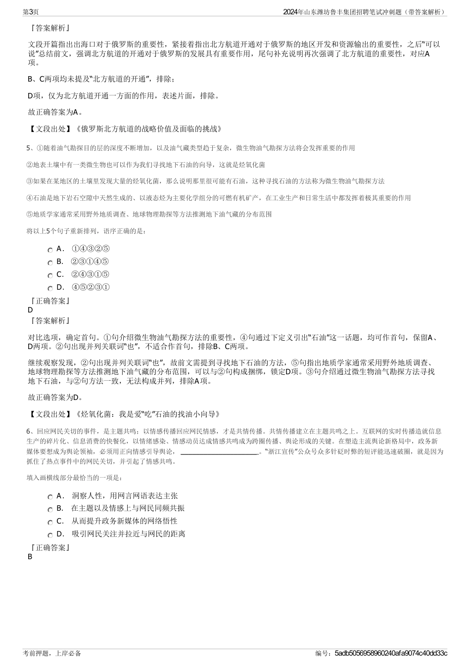 2024年山东潍坊鲁丰集团招聘笔试冲刺题（带答案解析）_第3页