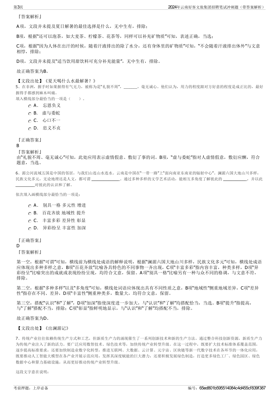 2024年云南好客文旅集团招聘笔试冲刺题（带答案解析）_第3页