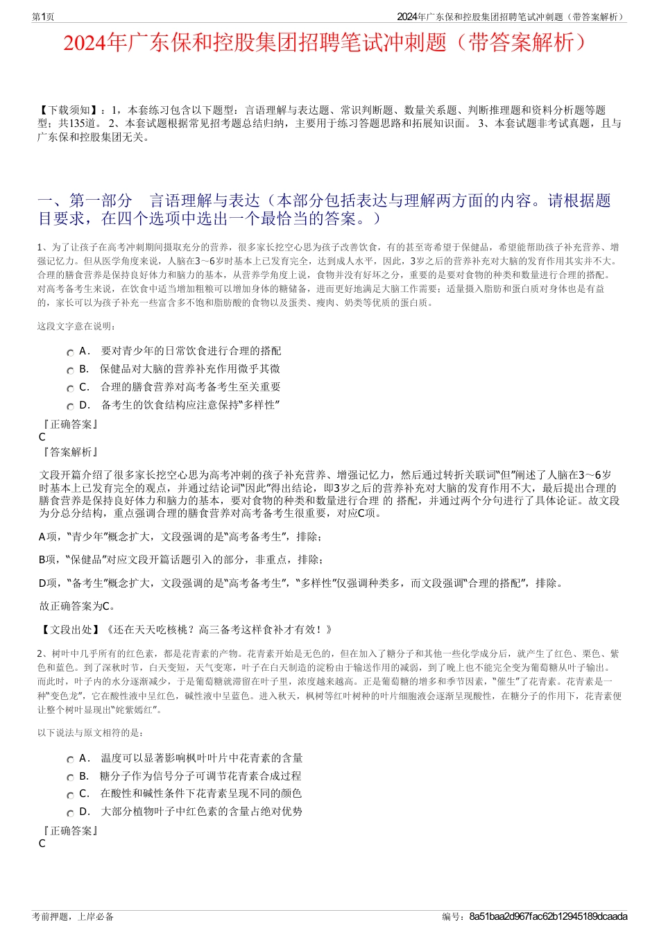 2024年广东保和控股集团招聘笔试冲刺题（带答案解析）_第1页