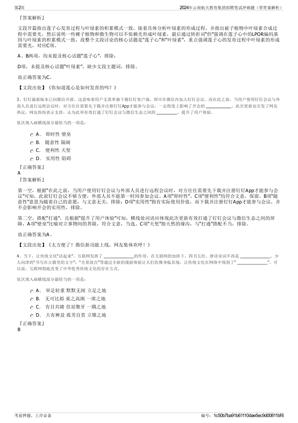 2024年云南航天教育集团招聘笔试冲刺题（带答案解析）_第2页