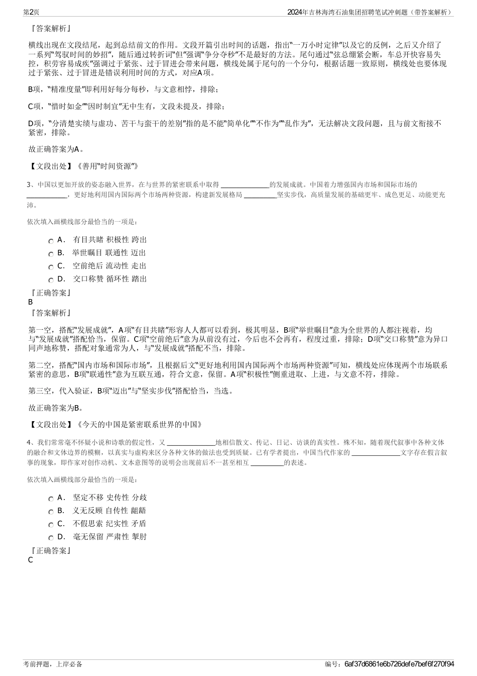 2024年吉林海湾石油集团招聘笔试冲刺题（带答案解析）_第2页