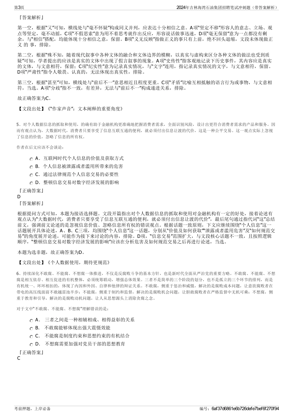 2024年吉林海湾石油集团招聘笔试冲刺题（带答案解析）_第3页