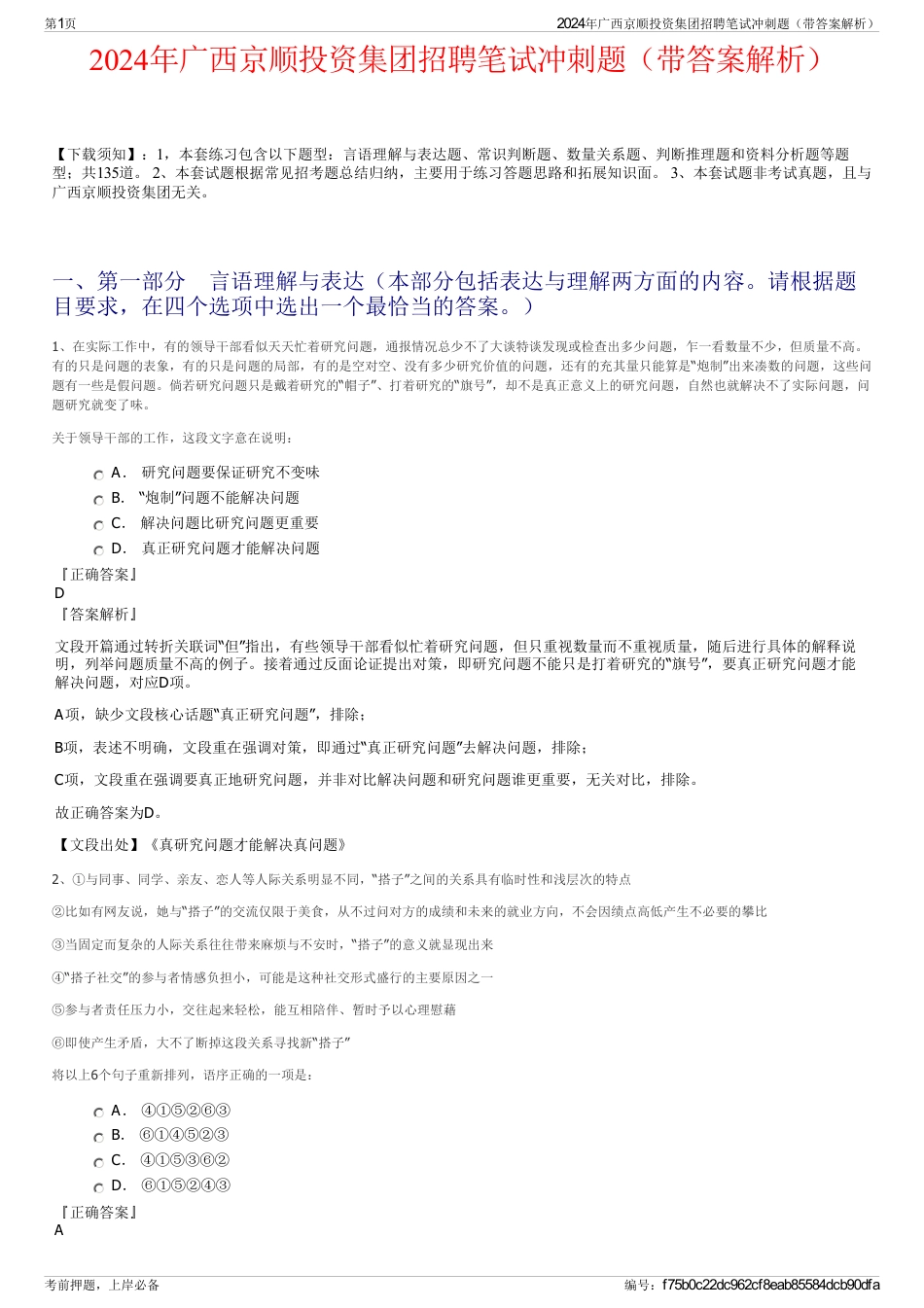 2024年广西京顺投资集团招聘笔试冲刺题（带答案解析）_第1页