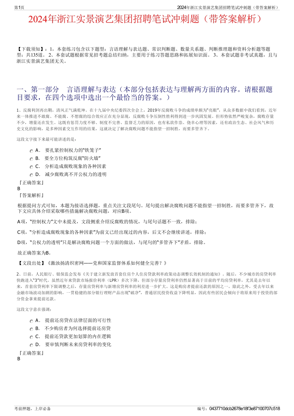 2024年浙江实景演艺集团招聘笔试冲刺题（带答案解析）_第1页