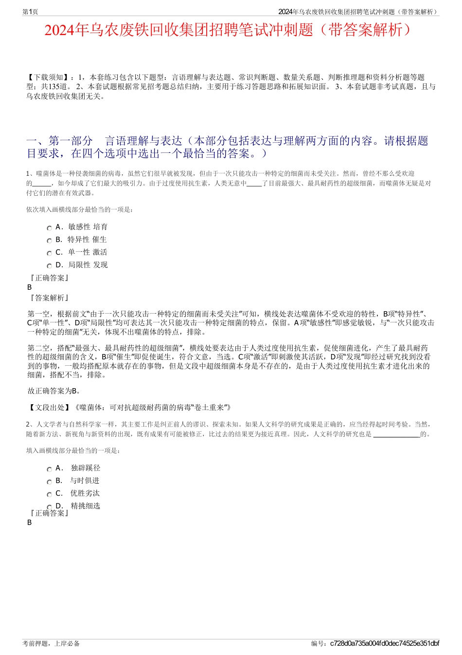 2024年乌农废铁回收集团招聘笔试冲刺题（带答案解析）_第1页