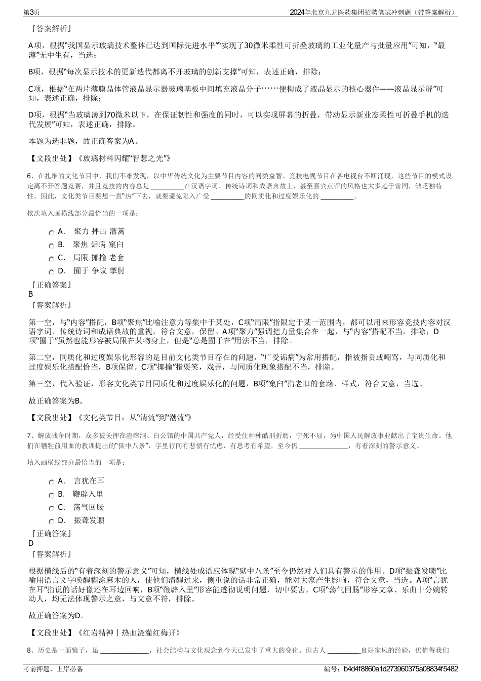 2024年北京九龙医药集团招聘笔试冲刺题（带答案解析）_第3页