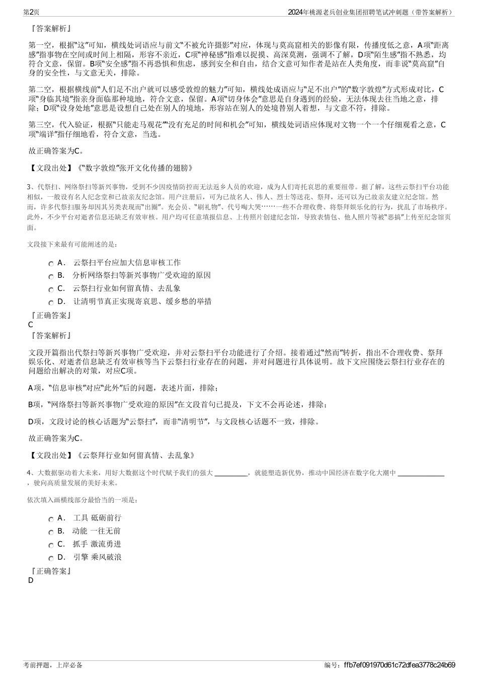 2024年桃源老兵创业集团招聘笔试冲刺题（带答案解析）_第2页